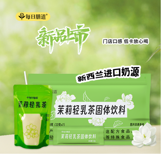 【新品首发】每日膳道茉莉轻乳茶，清新上市，解锁秋日轻盈新滋味！