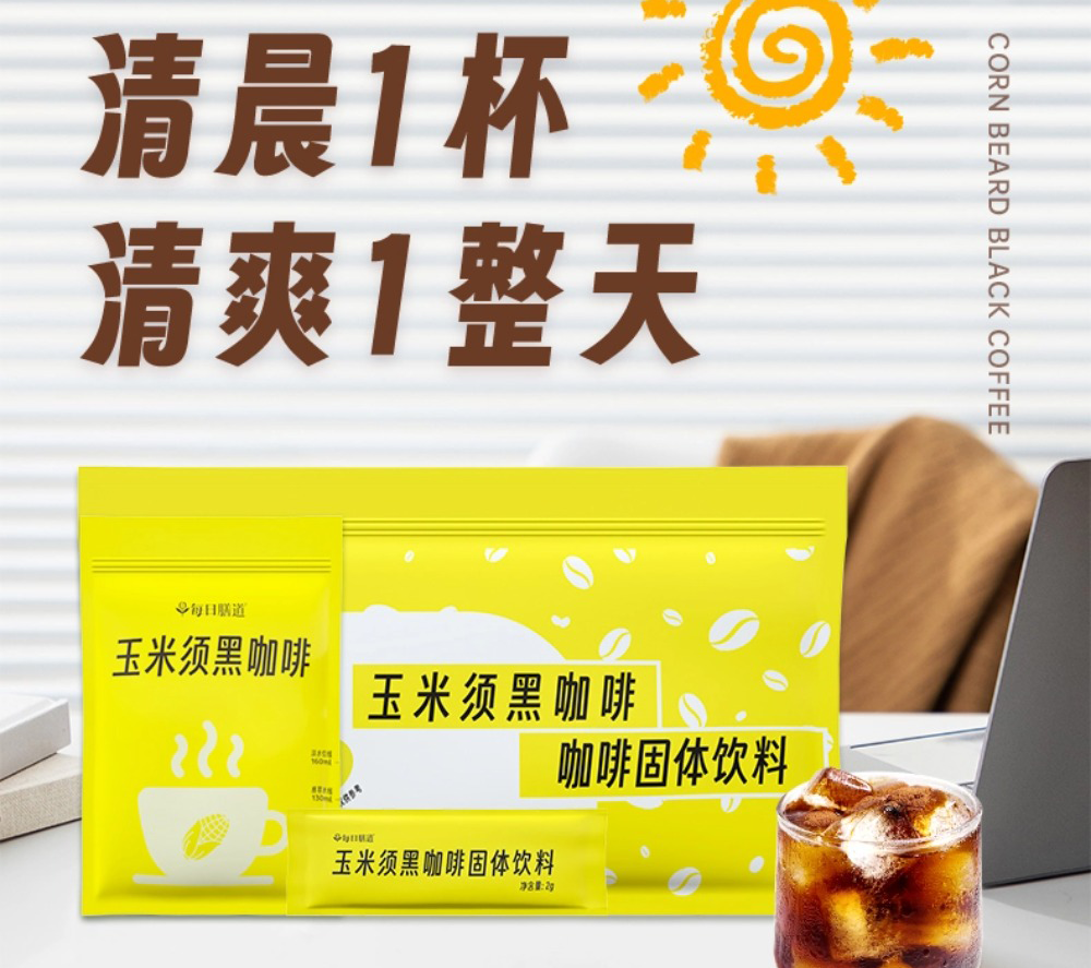 早起一杯玉米须黑咖 清爽1整天